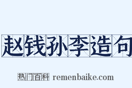 赵钱孙李造句是什么意思的图片
